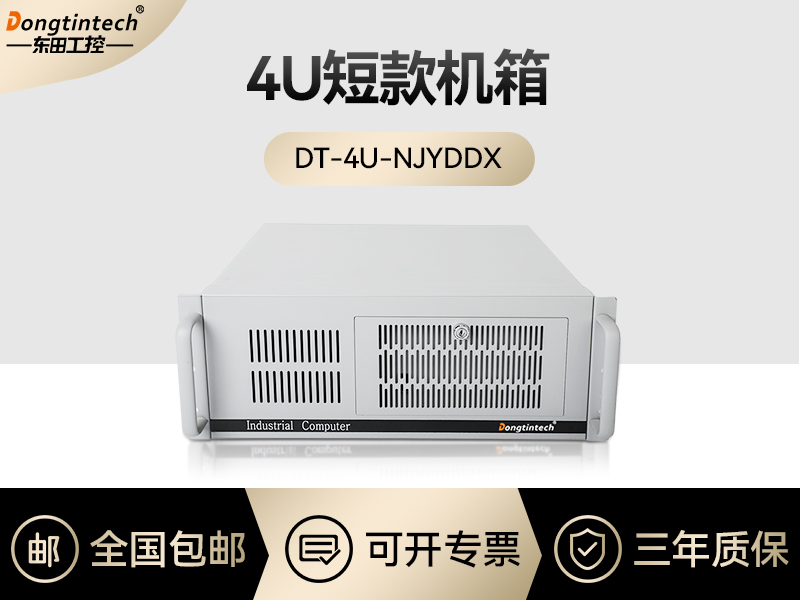 東田工控|4U短款工控定制|DT-4U-