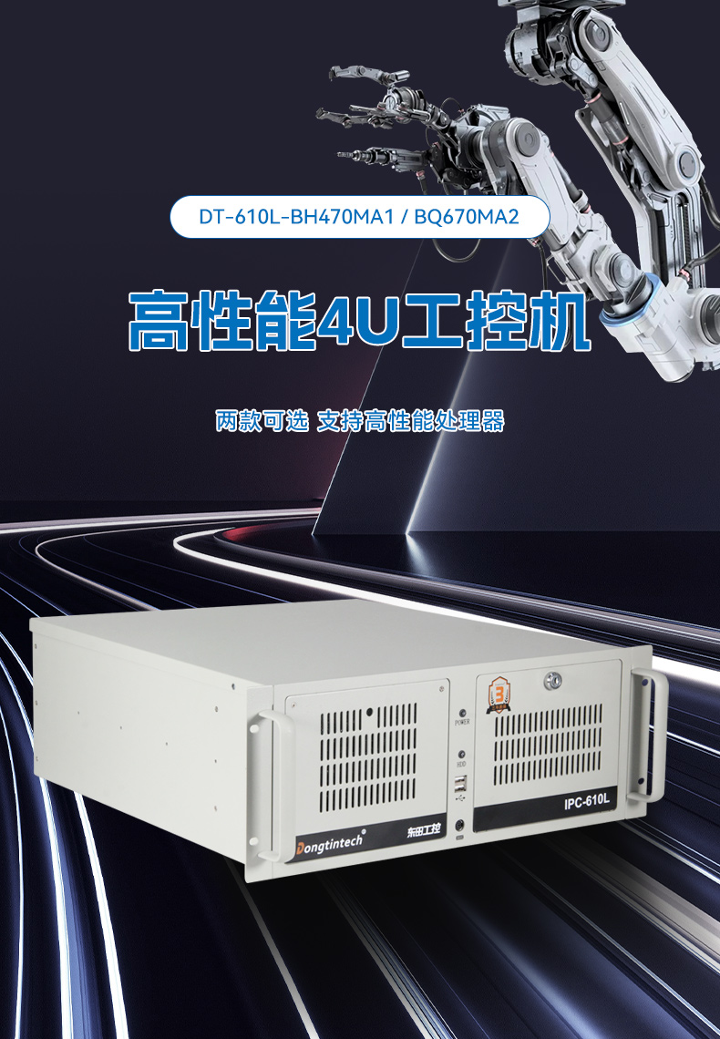 東田酷睿14代工控機(jī),兼容win10系統(tǒng)硬盤冗余,智慧能源管理工業(yè)主機(jī),DT-610L-BQ670MA2.jpg