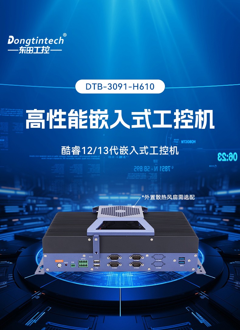 東田無風扇工控機,嵌入式主機,工業(yè)AOI檢測專用控制方案,DTB-3091-H610.jpg