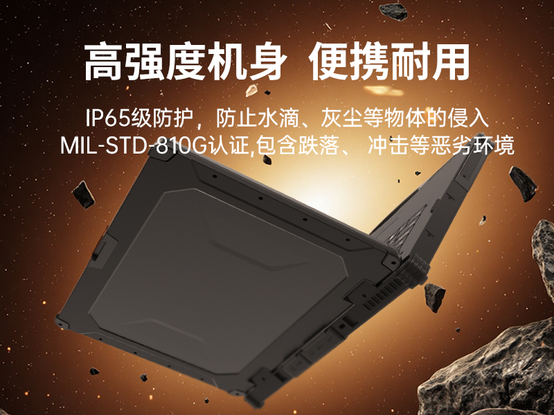 14寸三防加固筆記本|1000nit陽光可視|雙電池長續(xù)航移動筆記本|DTN-S1412E